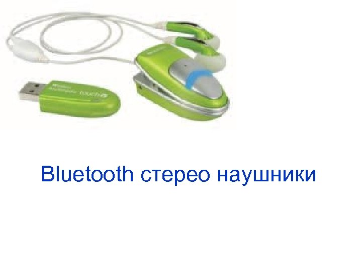 Bluetooth стерео наушники 