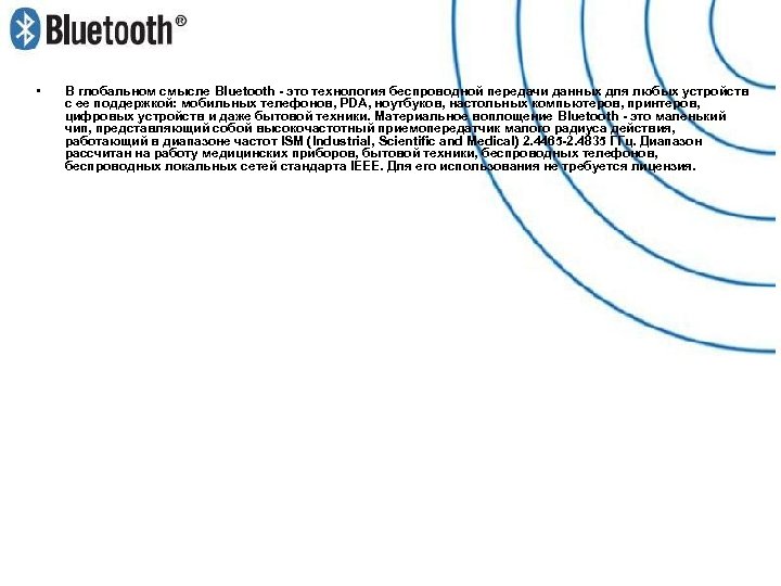  • В глобальном смысле Bluetooth - это технология беспроводной передачи данных для любых