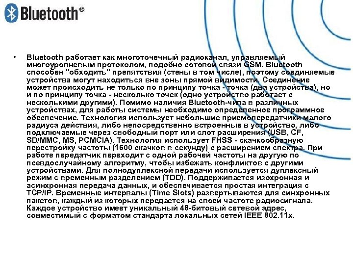  • Bluetooth работает как многоточечный радиоканал, управляемый многоуровневым протоколом, подобно сотовой связи GSM.