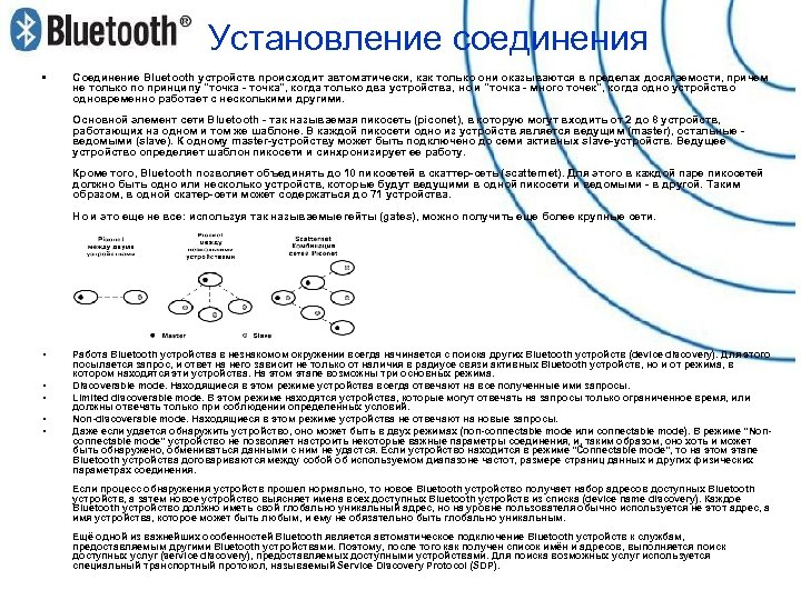Установление соединения • Соединение Bluetooth устройств происходит автоматически, как только они оказываются в пределах