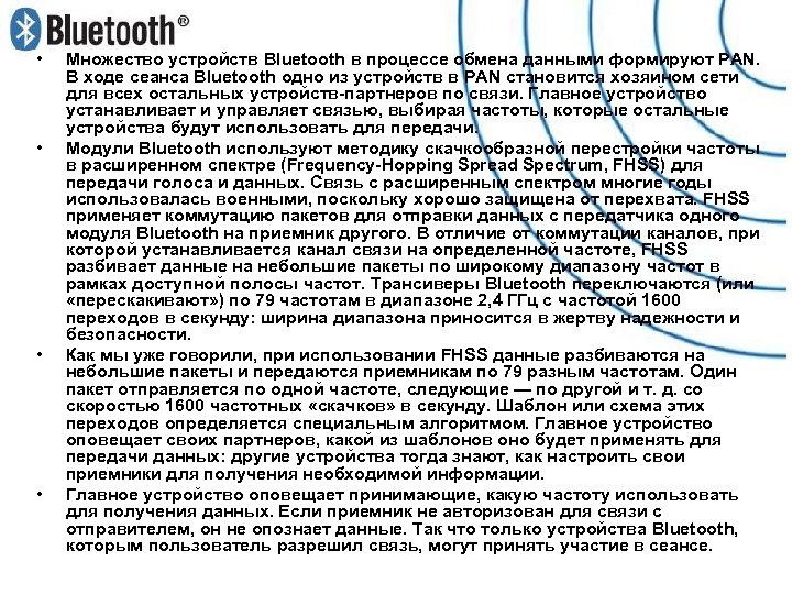  • • Множество устройств Bluetooth в процессе обмена данными формируют PAN. В ходе
