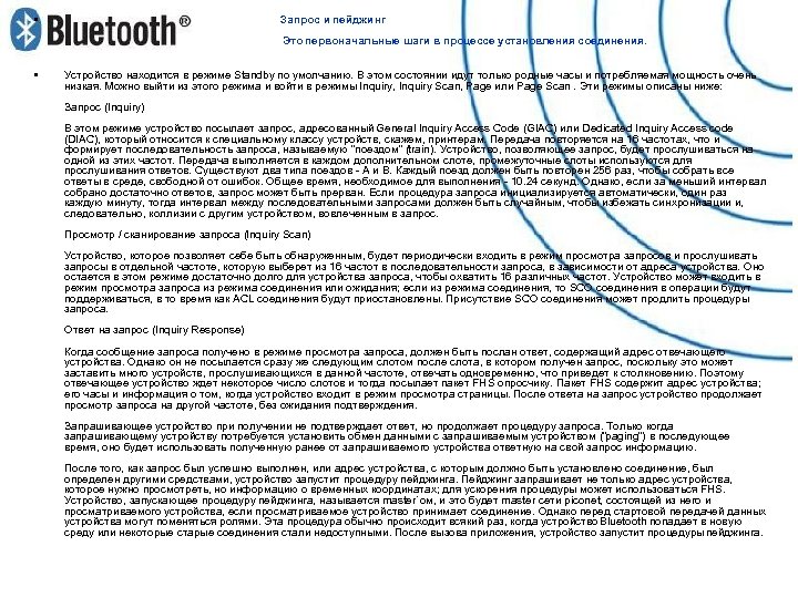  • Запрос и пейджинг Это первоначальные шаги в процессе установления соединения. • Устройство