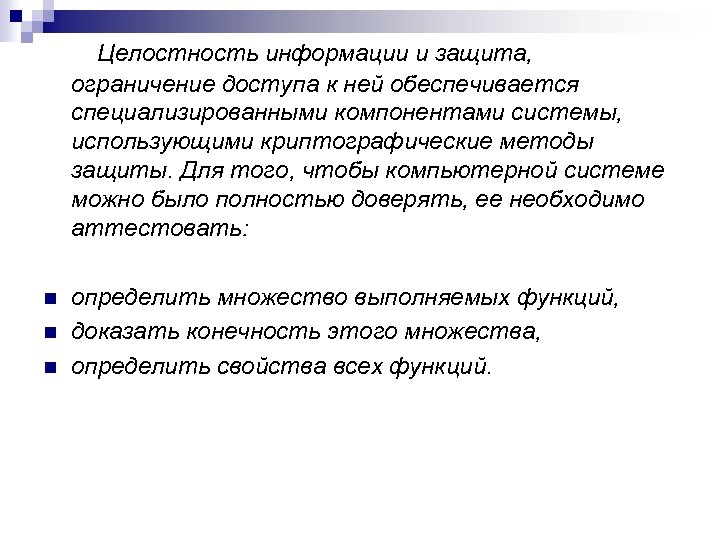 Защита запрет. Защита целостности информации. Целостность информации это в информационной безопасности. Компоненты целостности информации. Целостность системы защиты информации.