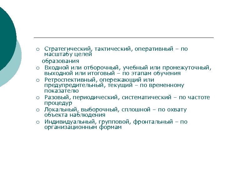 ¡ ¡ ¡ Стратегический, тактический, оперативный – по масштабу целей образования Входной или отборочный,