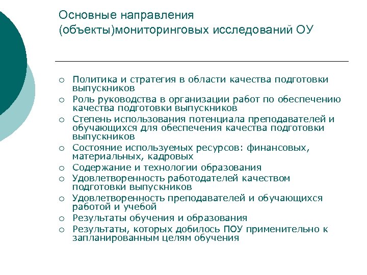 Основные направления (объекты)мониторинговых исследований ОУ ¡ ¡ ¡ ¡ ¡ Политика и стратегия в