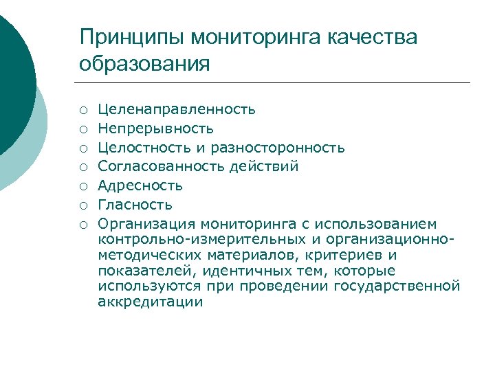 Принципы мониторинга качества образования ¡ ¡ ¡ ¡ Целенаправленность Непрерывность Целостность и разносторонность Согласованность