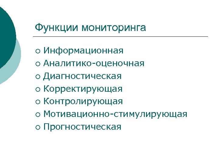 Функции мониторинга Информационная ¡ Аналитико-оценочная ¡ Диагностическая ¡ Корректирующая ¡ Контролирующая ¡ Мотивационно-стимулирующая ¡