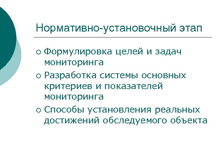 Нормативно-установочный этап Формулировка целей и задач мониторинга ¡ Разработка системы основных критериев и показателей