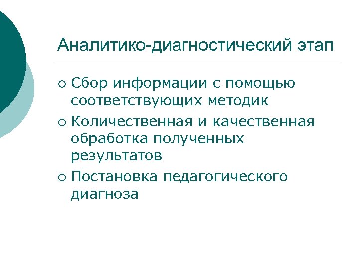 Аналитико-диагностический этап Сбор информации с помощью соответствующих методик ¡ Количественная и качественная обработка полученных
