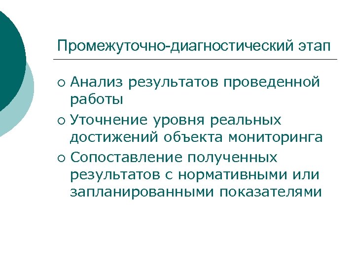 Промежуточно-диагностический этап Анализ результатов проведенной работы ¡ Уточнение уровня реальных достижений объекта мониторинга ¡