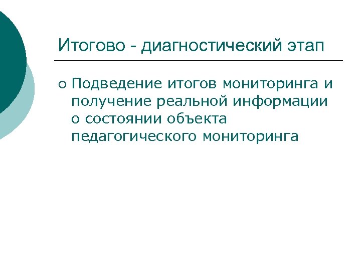 Итогово - диагностический этап ¡ Подведение итогов мониторинга и получение реальной информации о состоянии