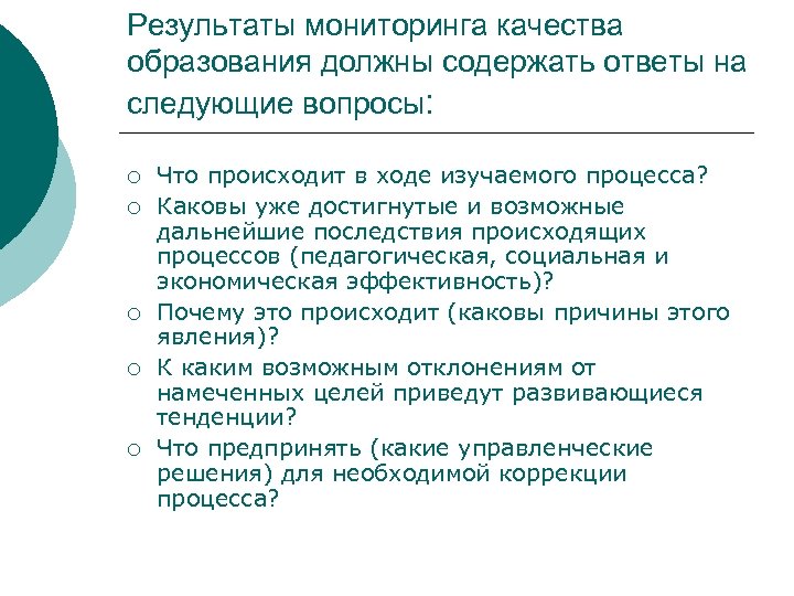 Результаты мониторинга качества образования должны содержать ответы на следующие вопросы: ¡ ¡ ¡ Что