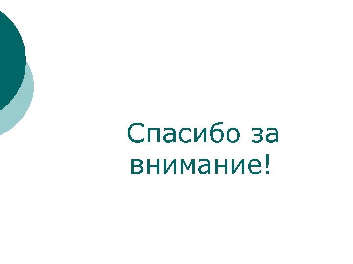 Спасибо за внимание! 