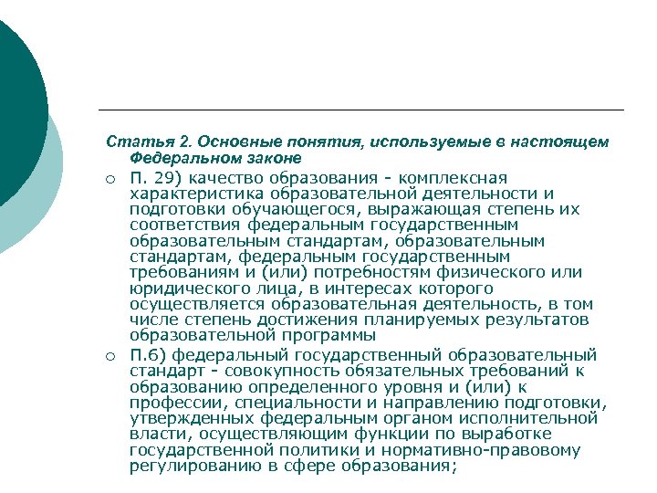 Статья 2. Основные понятия, используемые в настоящем Федеральном законе ¡ П. 29) качество образования