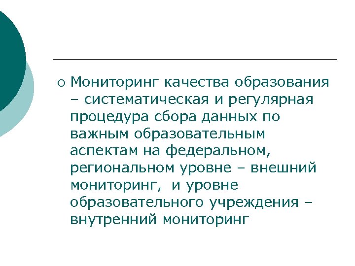 ¡ Мониторинг качества образования – систематическая и регулярная процедура сбора данных по важным образовательным