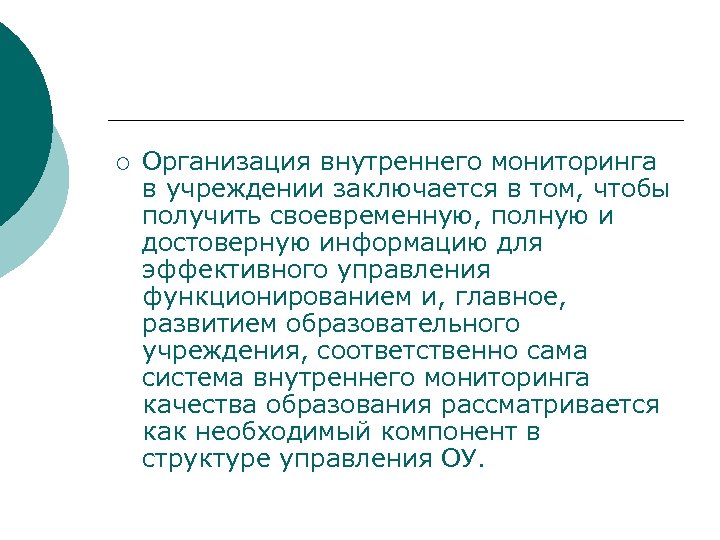 ¡ Организация внутреннего мониторинга в учреждении заключается в том, чтобы получить своевременную, полную и