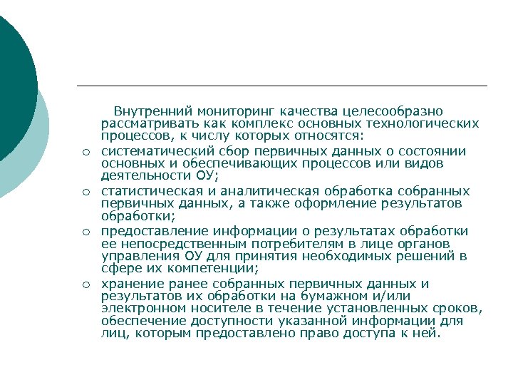 ¡ ¡ Внутренний мониторинг качества целесообразно рассматривать как комплекс основных технологических процессов, к числу