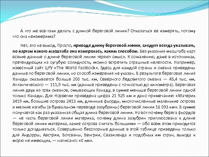А что же все-таки делать с длиной береговой линии? Отказаться ее измерять, потому что