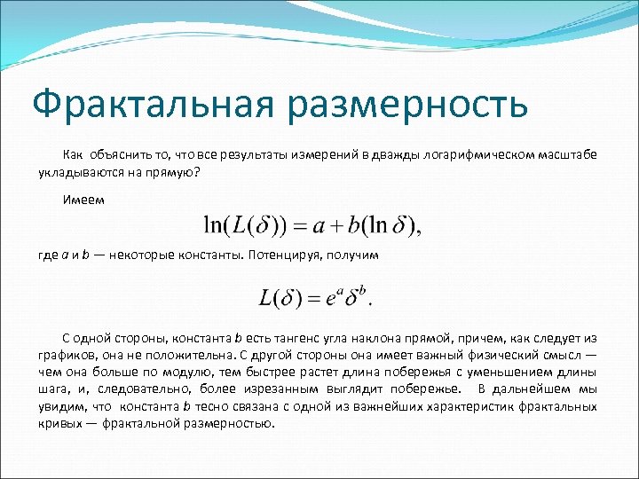 Фрактальная размерность Как объяснить то, что все результаты измерений в дважды логарифмическом масштабе укладываются