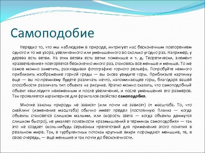 Самоподобие Нередко то, что мы наблюдаем в природе, интригует нас бесконечным повторением одного и