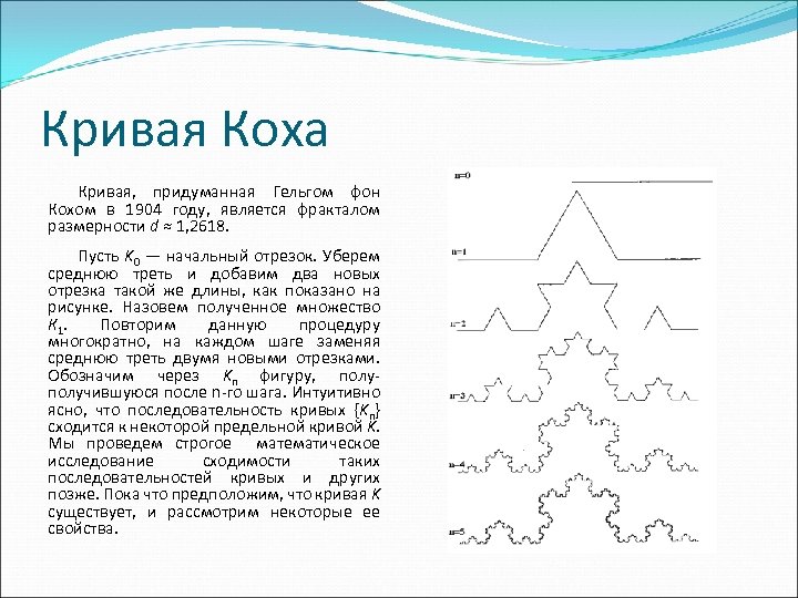 Кривая Коха Кривая, придуманная Гельгом фон Кохом в 1904 году, является фракталом размерности d