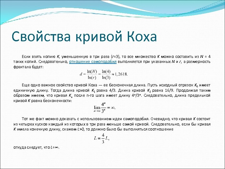 Свойства кривой Коха Если взять копию K, уменьшенную в три раза (r=3), то все