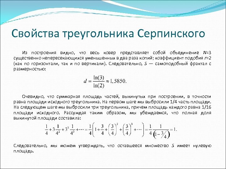 Свойства треугольника Серпинского Из построения видно, что весь ковер представляет собой объединение N=3 существенно