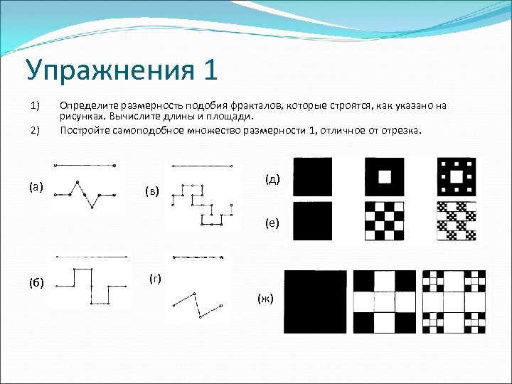 Упражнения 1 1) 2) (а) Определите размерность подобия фракталов, которые строятся, как указано на