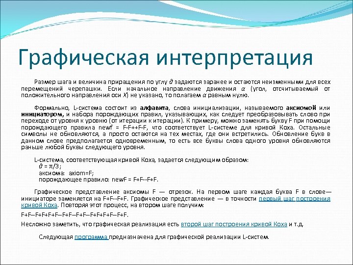 Графическая интерпретация Размер шага и величина приращения по углу θ задаются заранее и остаются