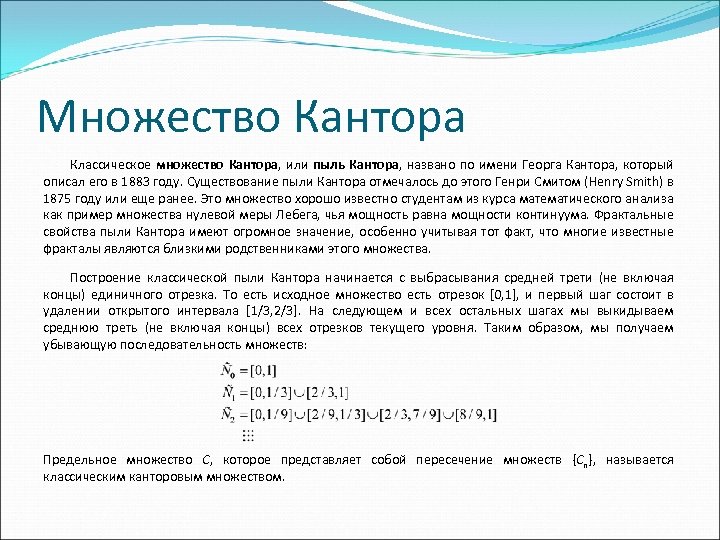 Множество Кантора Классическое множество Кантора, или пыль Кантора, названо по имени Георга Кантора, который