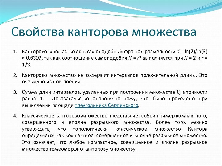 Свойства канторова множества 1. Канторово множество есть самоподобный фрактал размерности d = ln(2)/ln(3) ≈