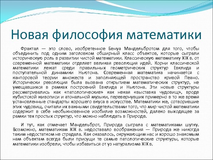 Новая философия математики Фрактал — это слово, изобретенное Бенуа Мандельбротом для того, чтобы объединить