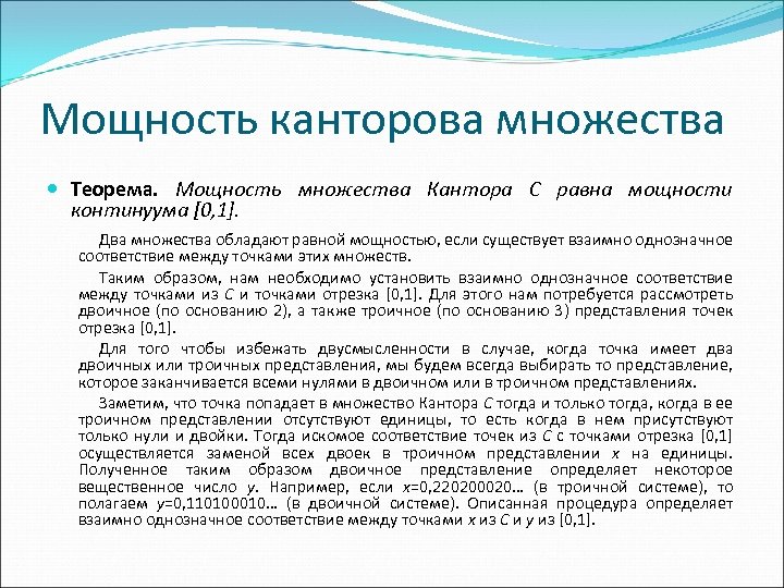 Мощность канторова множества Теорема. Мощность множества Кантора С равна мощности континуума [0, 1]. Два