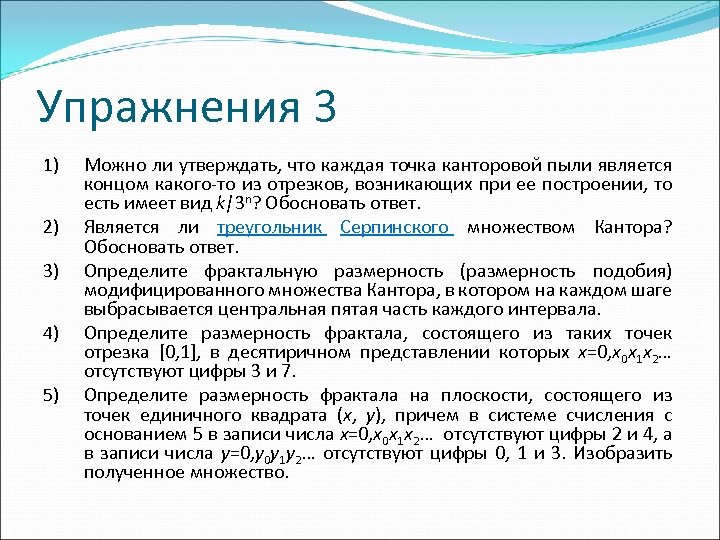 Упражнения 3 1) 2) 3) 4) 5) Можно ли утверждать, что каждая точка канторовой