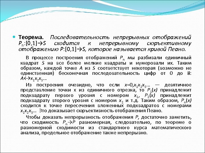  Теорема. Последовательность непрерывных отображений Pn: [0, 1]→S сходится к непрерывному сюръективному отображению P: