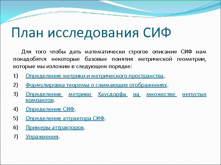 План исследования СИФ Для того чтобы дать математически строгое описание СИФ нам понадобятся некоторые