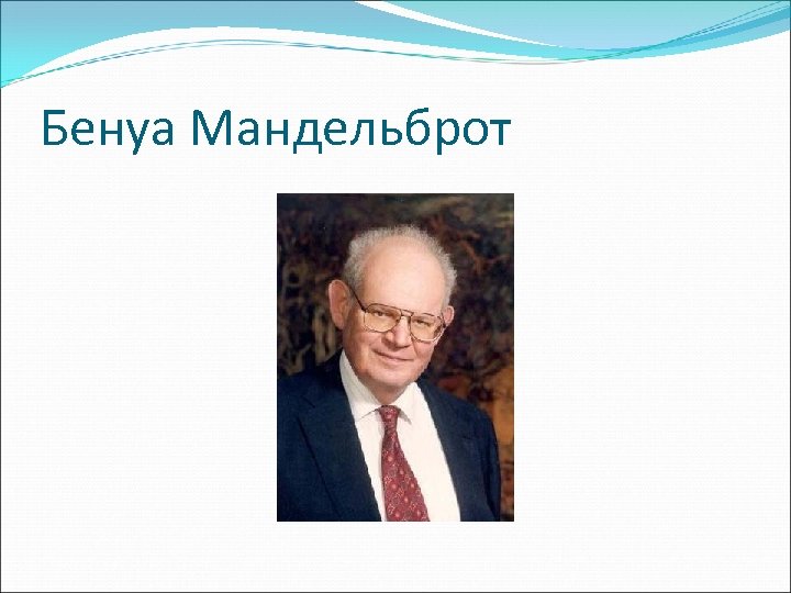 Бенуа Мандельброт 