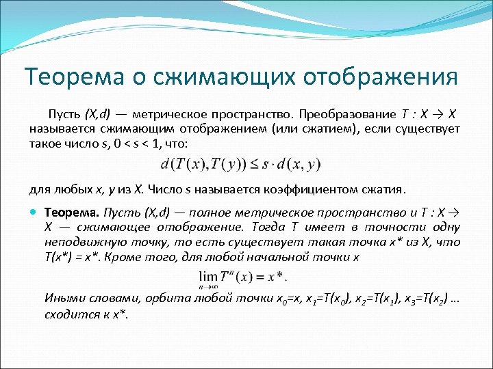 Теорема о сжимающих отображения Пусть (X, d) — метрическое пространство. Преобразование T : X