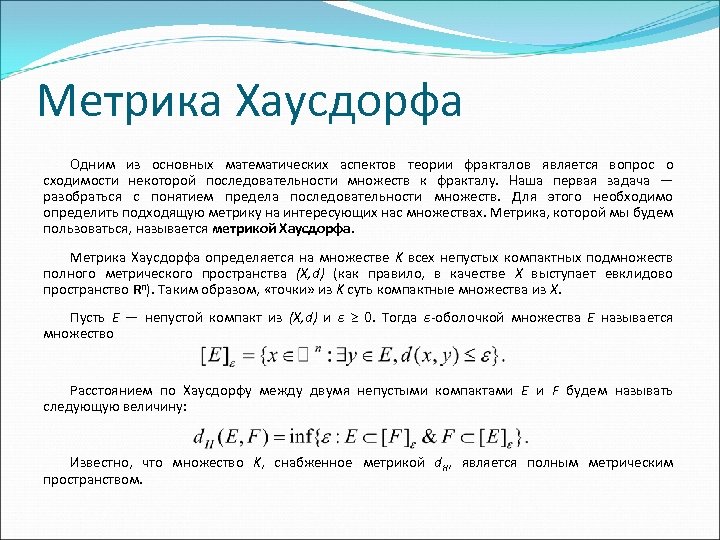 Метрика Хаусдорфа Одним из основных математических аспектов теории фракталов является вопрос о сходимости некоторой
