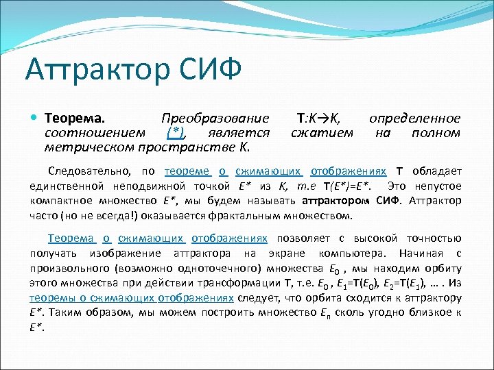 Аттрактор СИФ Теорема. Преобразование соотношением (*), является метрическом пространстве K. T: K→K, сжатием определенное
