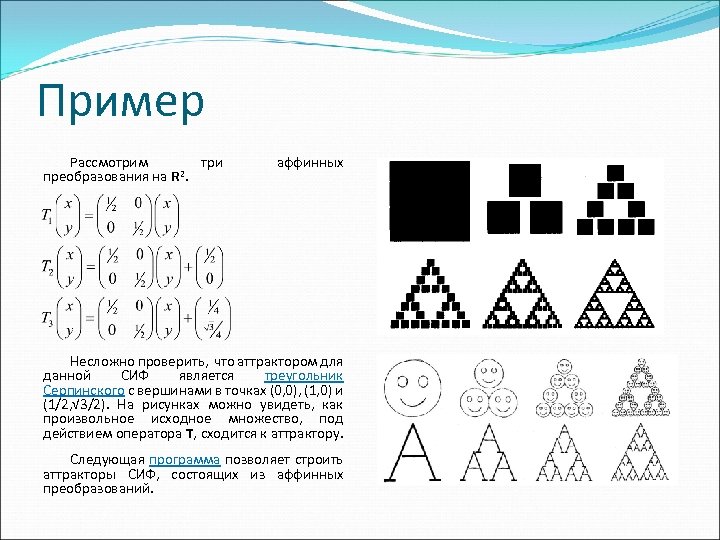 Пример Рассмотрим три 2. преобразования на R аффинных Несложно проверить, что аттрактором для данной