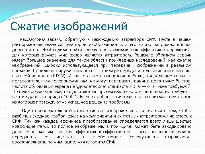 Сжатие изображений Рассмотрим задачу, обратную к нахождению аттрактора СИФ. Пусть в нашем распоряжении имеется