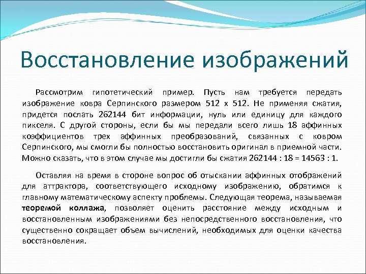 Восстановление изображений Рассмотрим гипотетический пример. Пусть нам требуется передать изображение ковра Серпинского размером 512