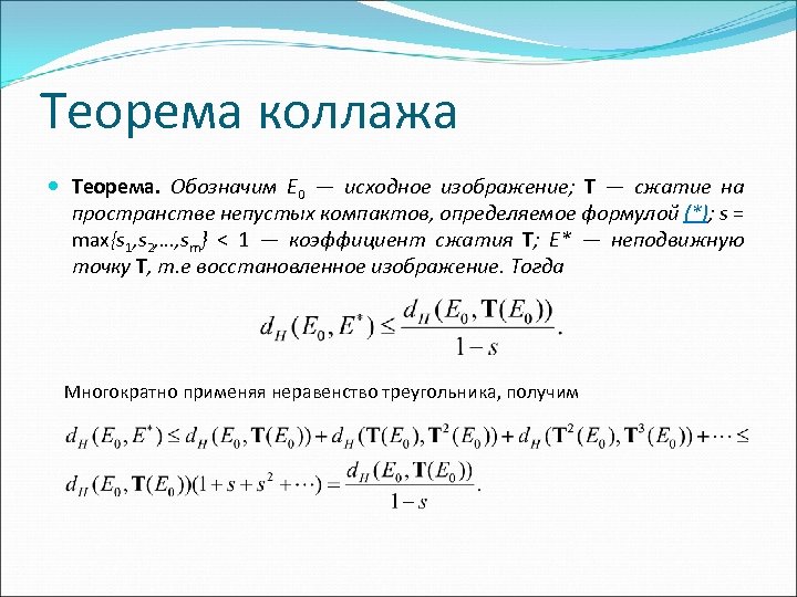 Теорема коллажа Теорема. Обозначим E 0 — исходное изображение; T — сжатие на пространстве