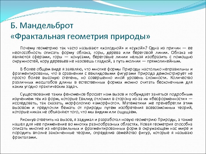Б. Мандельброт «Фрактальная геометрия природы» Почему геометрию так часто называют «холодной» и «сухой» ?