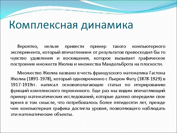Комплексная динамика Вероятно, нельзя привести пример такого компьютерного эксперимента, который впечатлением от результатов превосходил