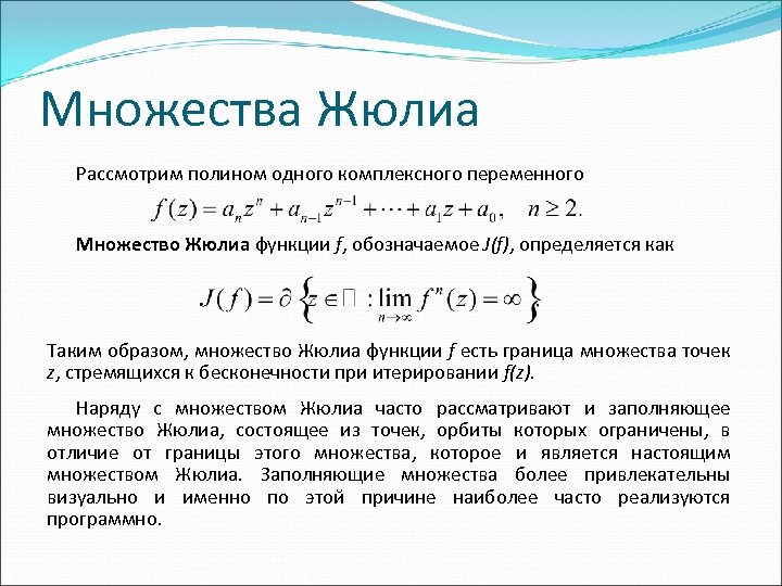 Верхняя граница множества. Множество Жюлиа формула. Граница множества. Множество Жюлиа от функции f=x^5.