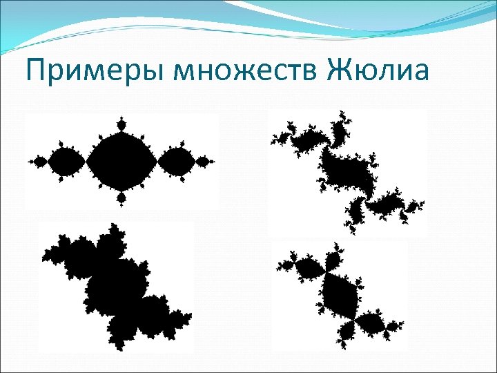 Примеры множеств Жюлиа 