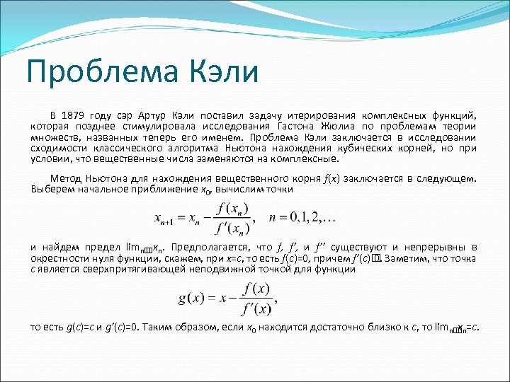Проблема Кэли В 1879 году сэр Артур Кэли поставил задачу итерирования комплексных функций, которая
