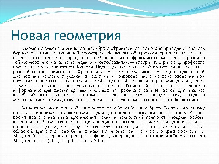 Новая геометрия С момента выхода книги Б. Мандельброта «Фрактальная геометрия природы» началось бурное развитие